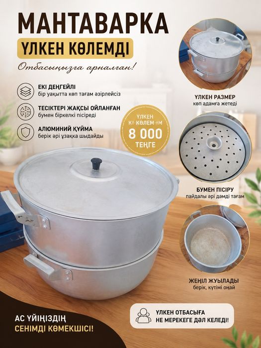 мантоварка сатамын
