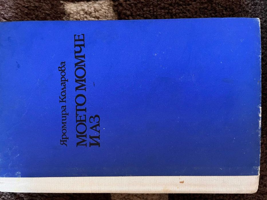 Художествена литература, книги на старо - 3 лв. за брой.