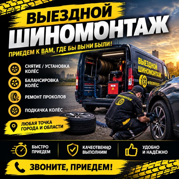 Выездной шиномонтаж
