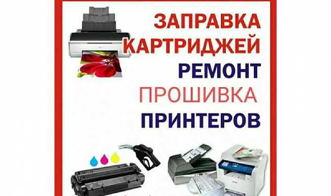 Заправка картриджей струйных принтеров