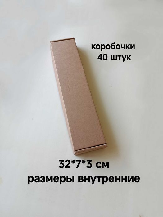 Коробки 32*7*3 см