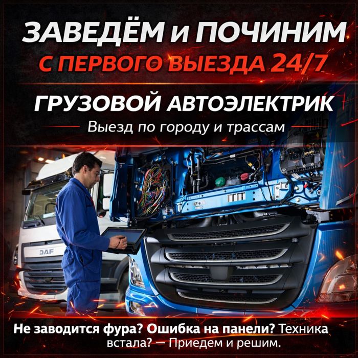 ГРУЗОВОЙ АВТОЭЛЕКТРИК 24/7 Результат Гарантирован Алматы