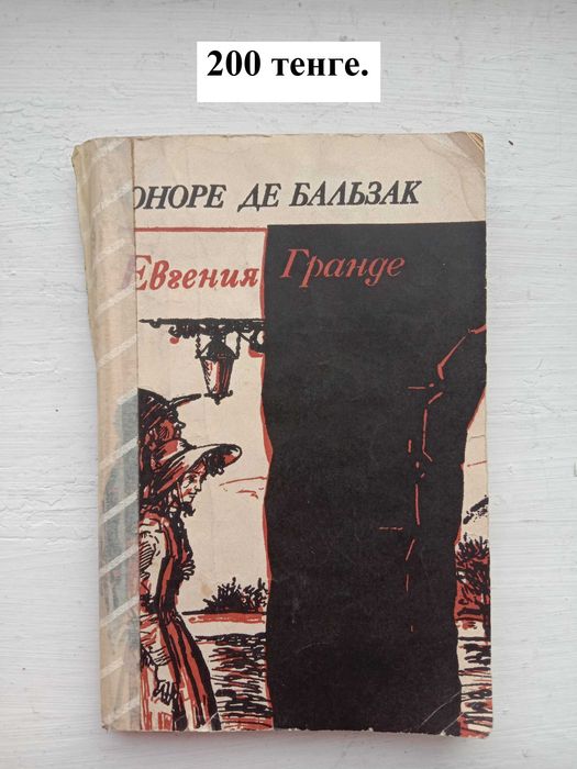 Оноре Де Бальзак