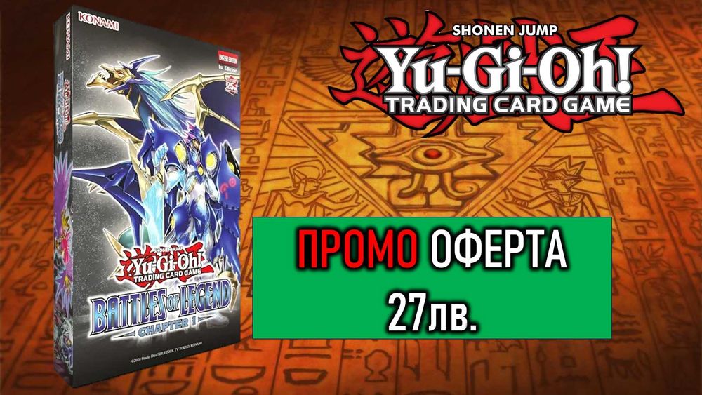 ПРОМОЦИЯ Yu-Gi-Oh!Battles of Legend: Chapter 1 - кутии и отделни карти
