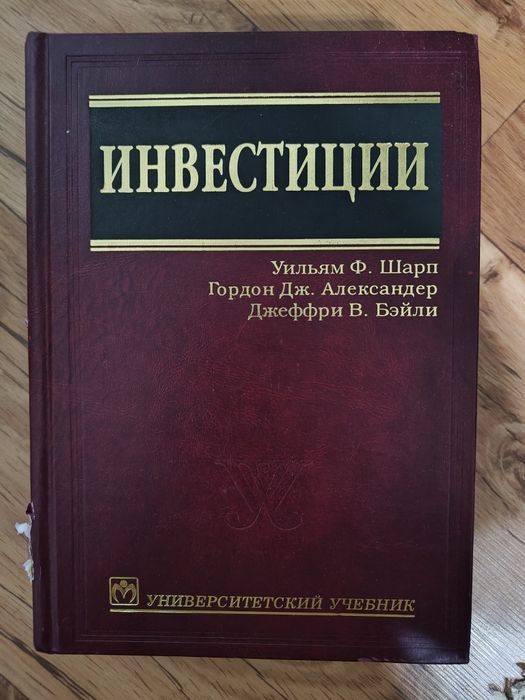 Уильям Ф.Шарп. Инвестиции.