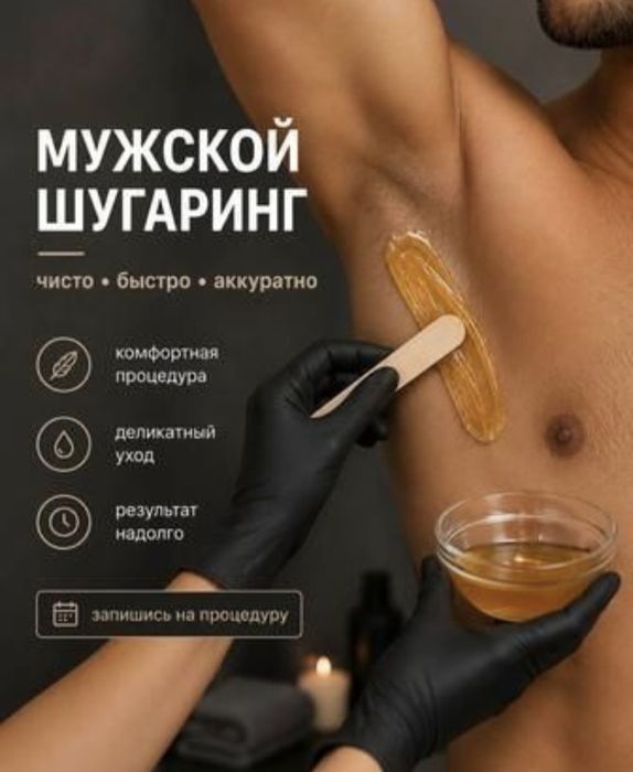 Мужская депиляция г Алматы  воск и шугаринг
Приглашаю Вас на мужскую д
