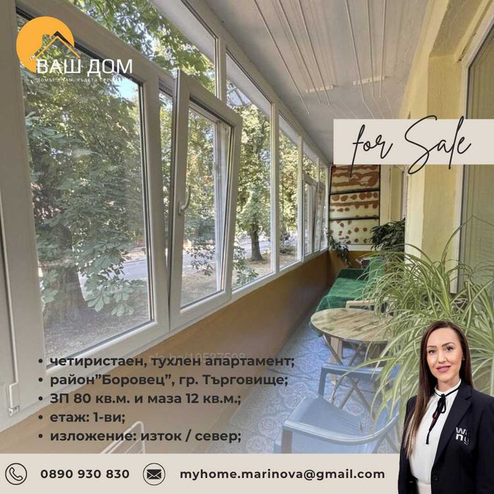 четиристаен тухлен апартамент