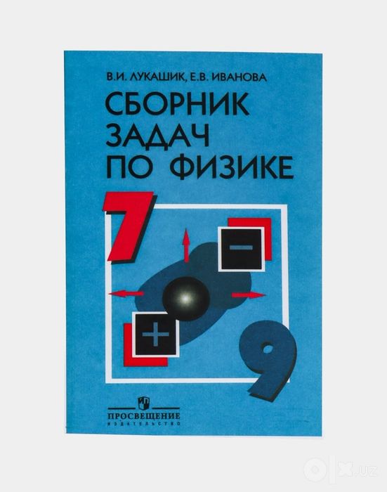 Доставка. Сборник задач по физике 7-9 ,7-8 Лукашик