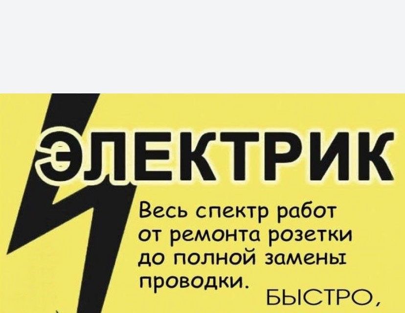 Электрик 24/7 быстро качественно.