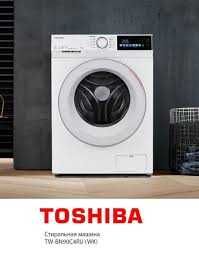 стиральная машина TOSHIBA 2025 все мадели есть+доставка беспладно