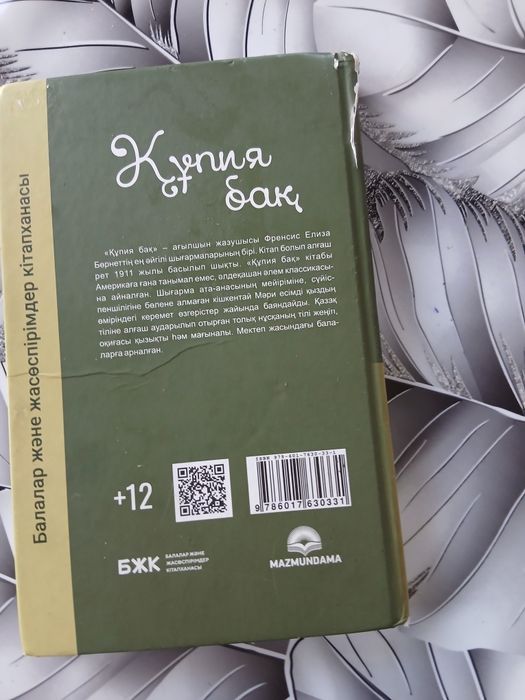 Продам книгу сатам құпия бақ