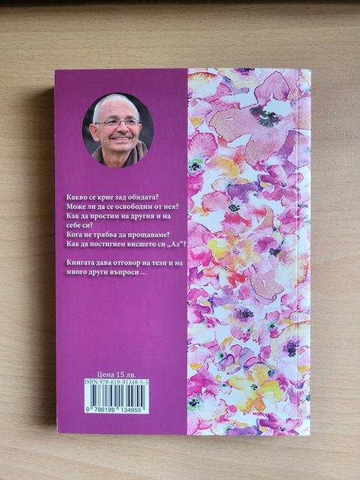 Йога на прошката - Бхакти Вигяна Госвами