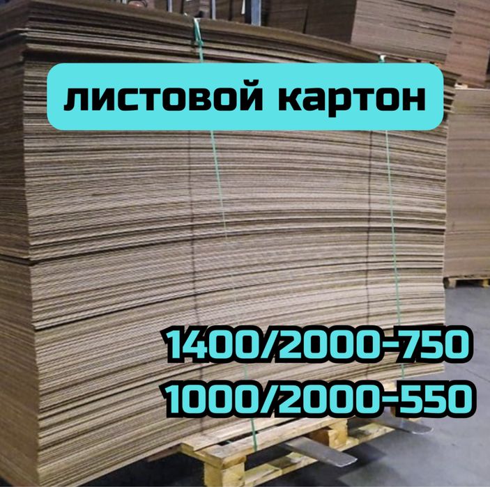 Картонные листы, гофро листы, картон, коробка, упаковка