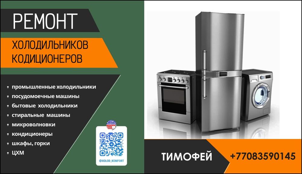 Ремонт холодильников, и всей бытовой техники