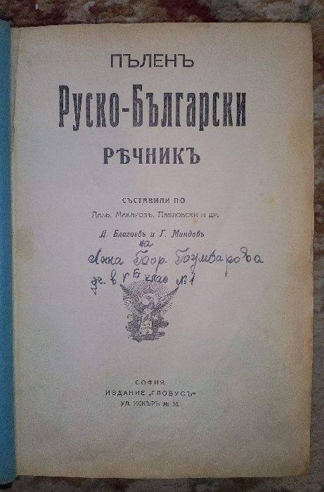 Първо издание! "Болгария и болгары", Овсяный Н. Р., 1900 г. Речник