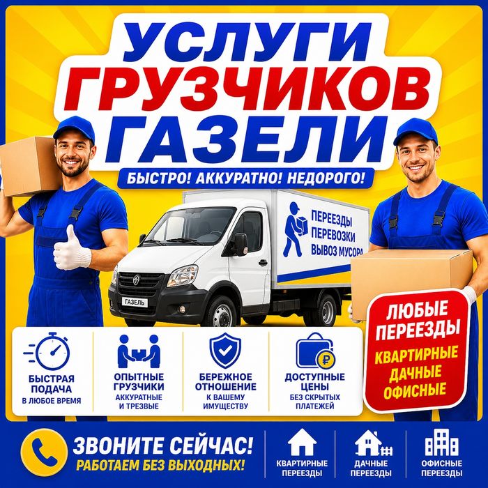 Газель Грузчики Не дорого