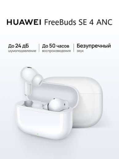 Срочно новые Huawei Freebuds se 4 anc white