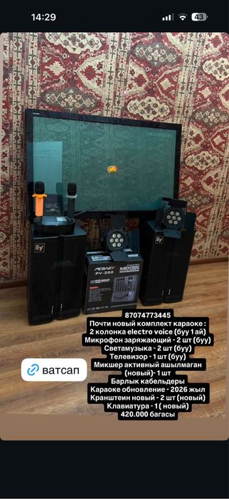 Продам Караоке комплект с телевизором