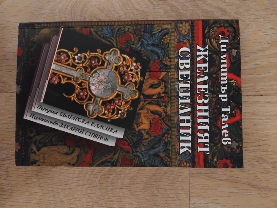 Железният светилник лит. 10 клас