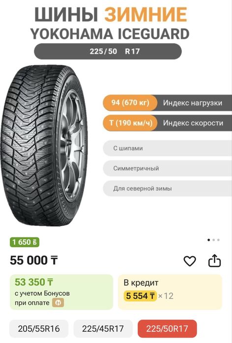 Шины Yokohama Iceguard 225/50/17