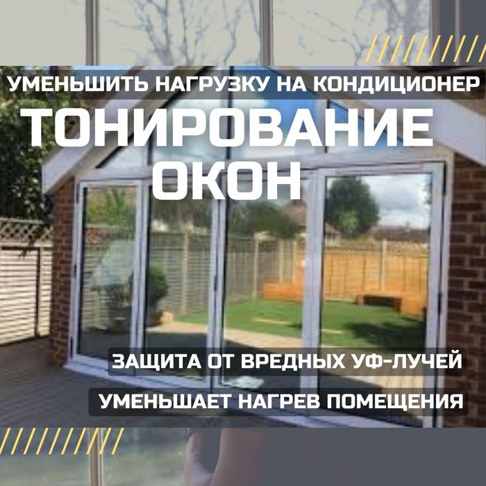 Тонировка окон, атермальная пленка, солнцезащитная