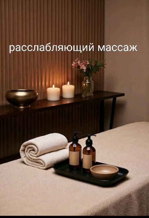 Расслабляющий массаж