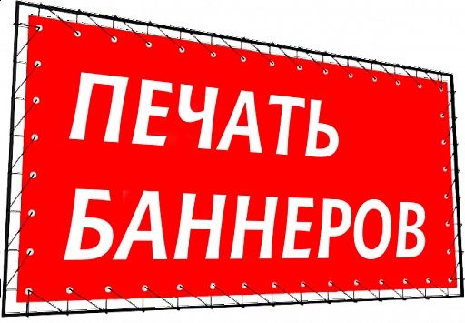 Реклама баннер печать 24/7