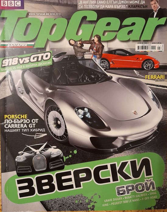 Списания TopGear -  2008, 2009 и 2010г.