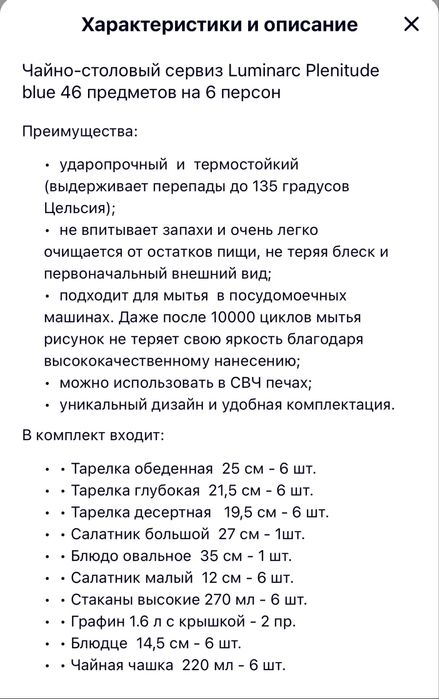 Сервиз Luminarc на 6 персон