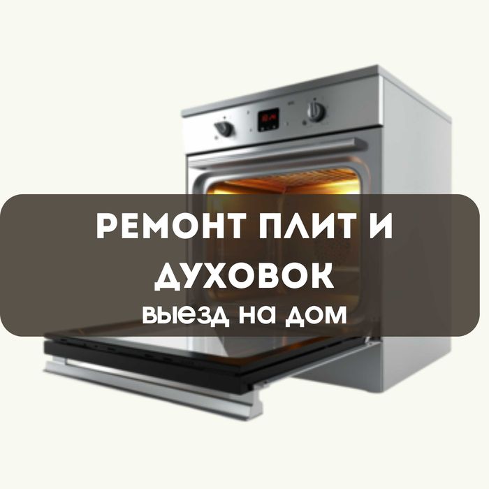 Ремонт плиты и ремонт духовки с выездом на дом гарантия до 1 года