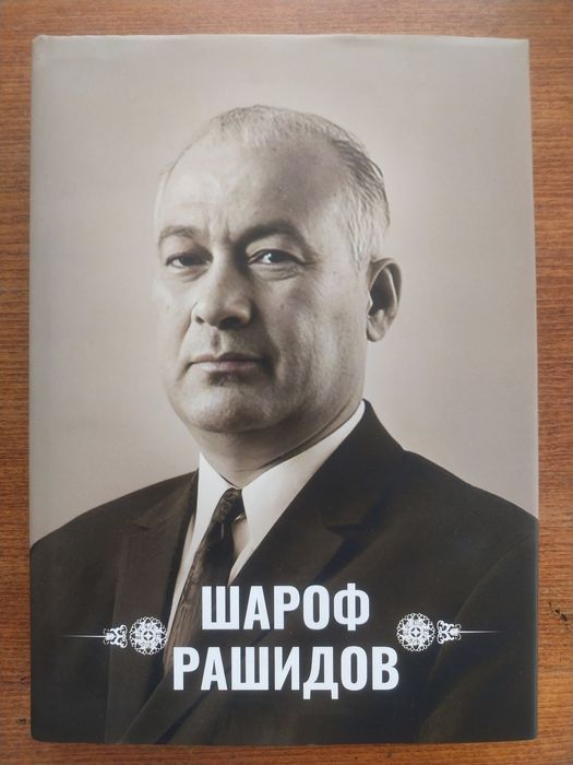 Шароф Рашидов   Faktor books