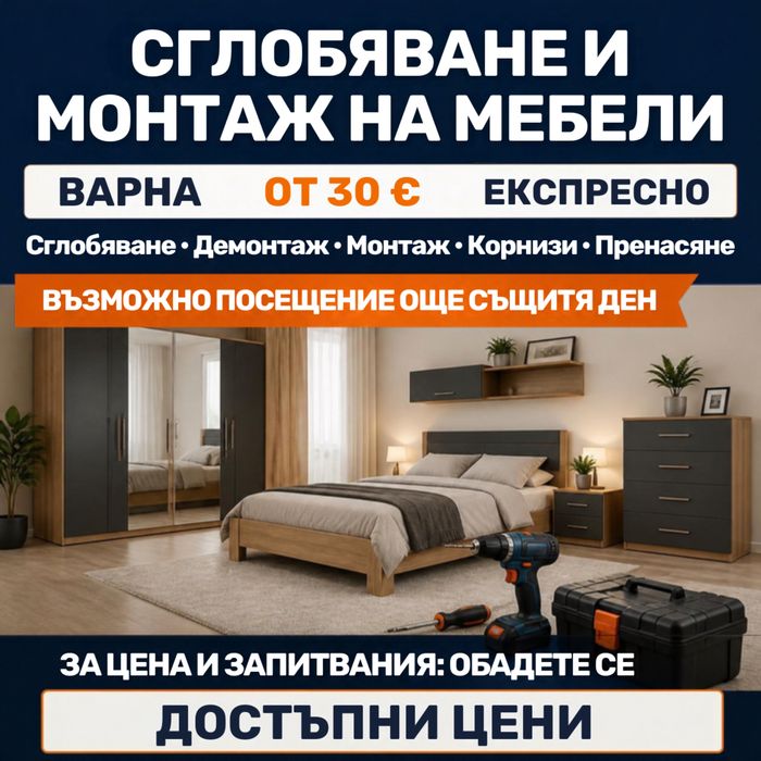 СГЛОБЯВАНЕ И МОНТАЖ НА МЕБЕЛИ – Варна | от 30 € | Експресно и по всяко време