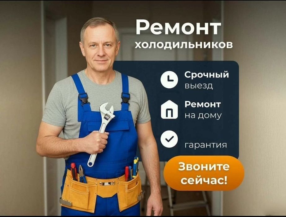 Ремонт холодильников/морозильников на дому