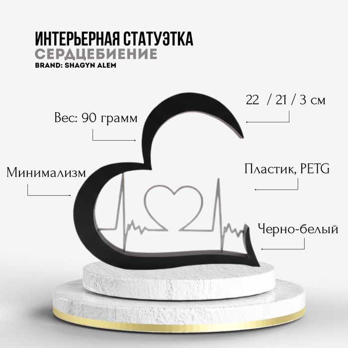 Статуэтка Сердцебиение