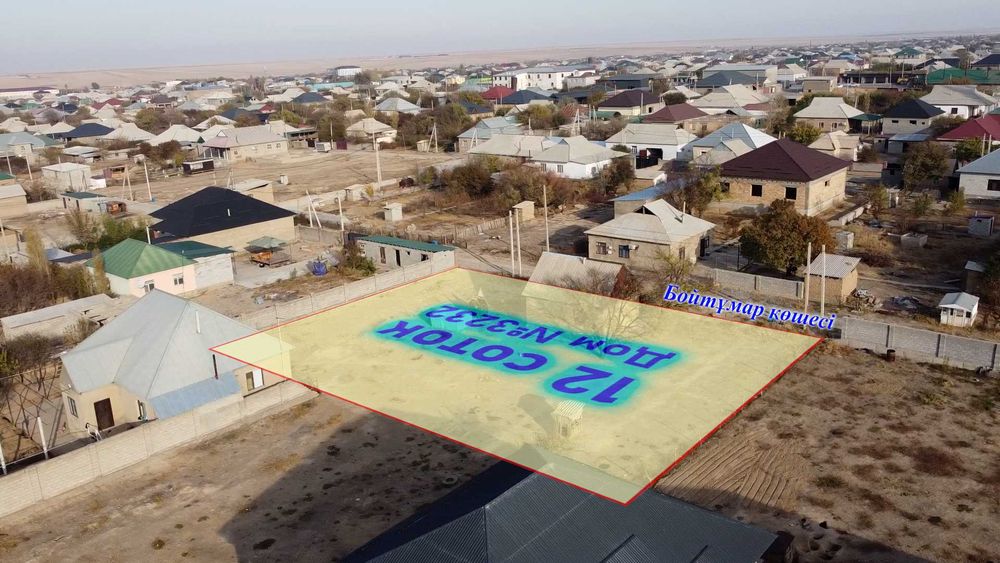 Үй сатылады Шубарсу е/м, Бойтұмар көшесі уч №3232 - 12 соток