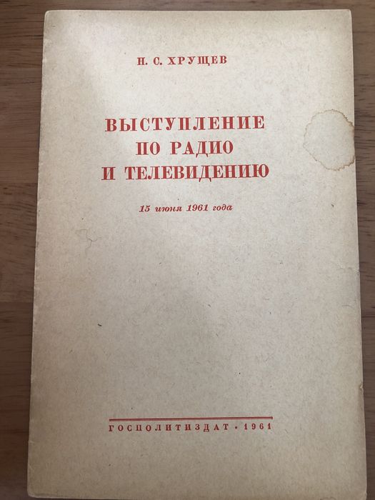 Хрущев Н.С. Выступление по радио и телевидению 15 июня 1961 г