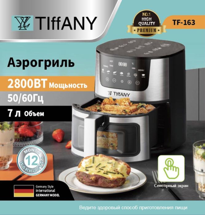 Аэрогриль tiffany