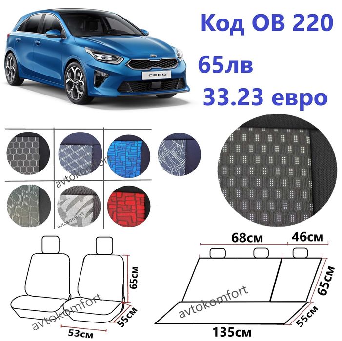 За Киа Сеед Kia Ceed Калъфи За Седалки За Кола Тапицерия С Код ОВ 220