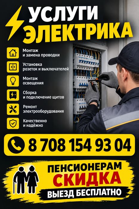 Электрик 24/7  Павлодар!