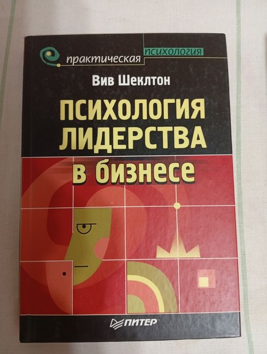 Вив Шеклтон - психология лидерства в бизнесе
