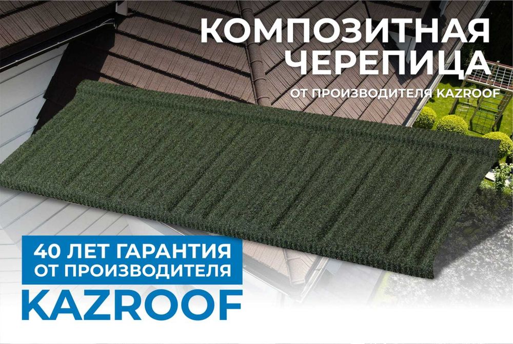 Керамическая черепица KAZROOF