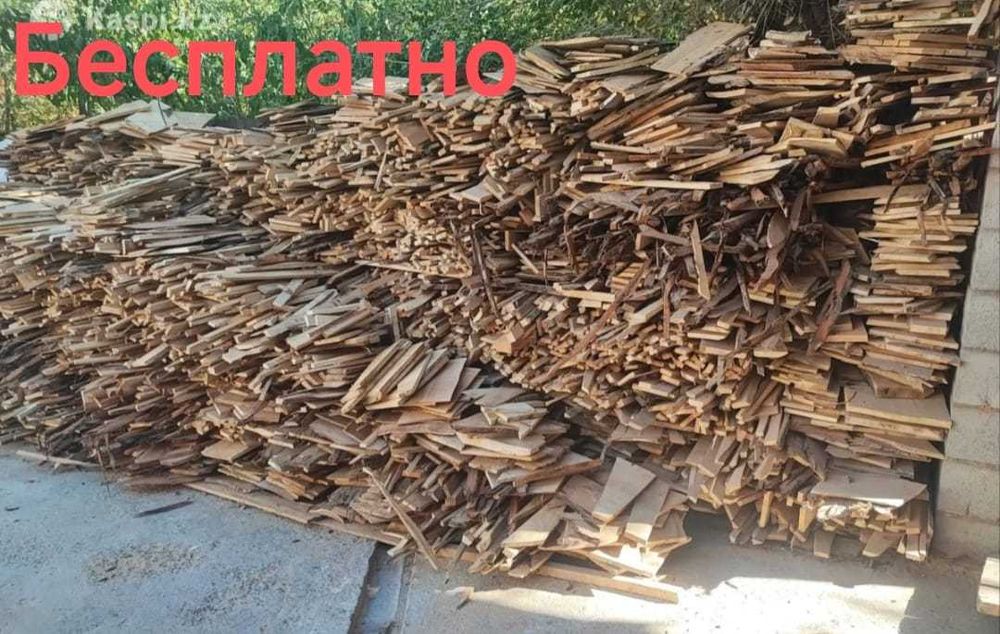 Дрова  Бесплатно