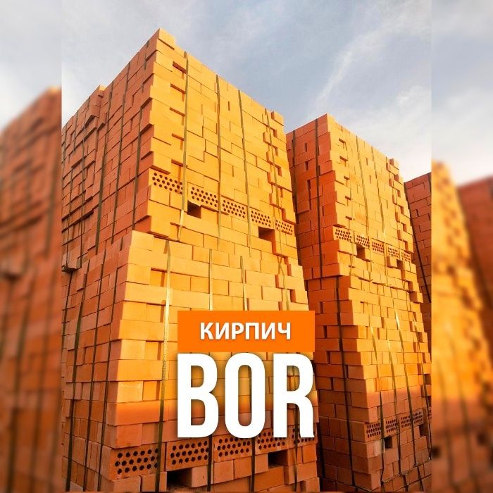 Кирпич BOR! Все виды! Цены конкурентные!