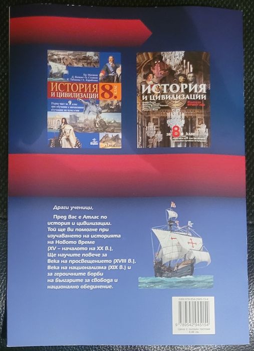 Учебници по История и Атласи за 8 и 9 клас