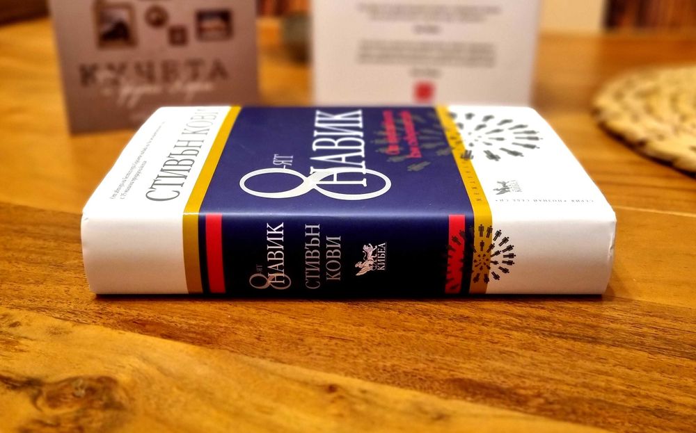 8-ят навик - Стивън Кови