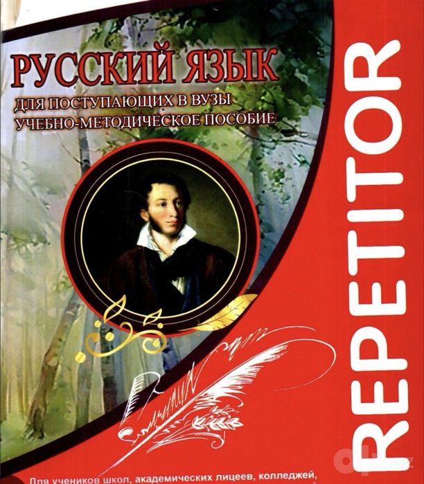 Репетитор по русскому языку