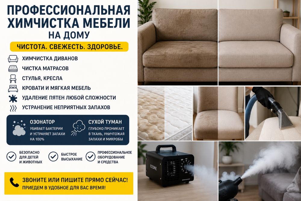 Комплексная химчистка домов, устранение запаха. Услуга озонатор