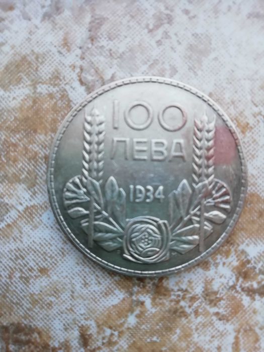 Монета 100 лв. сребърна 1934 г. с Цар Борис III