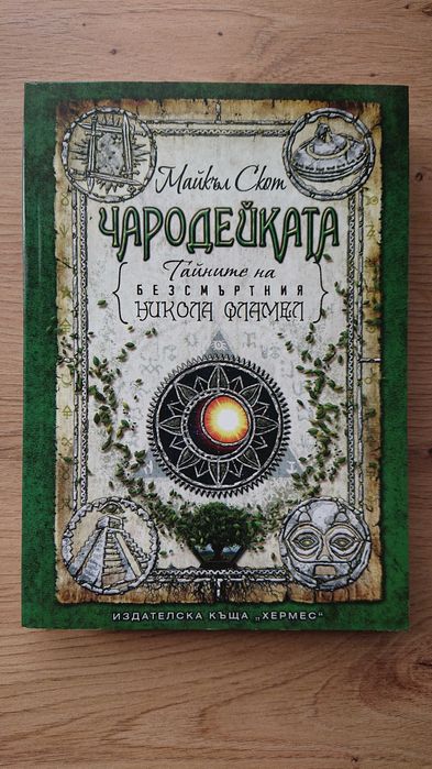 Тайните на безсмъртния Никола Фламел - 6 книги
