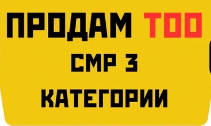 Продам ТОО СМР 3 категории